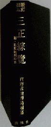 三正総覧