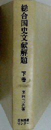 総合国史文献解題　下