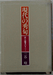 現代の秀句ー俳句鑑賞のすべて