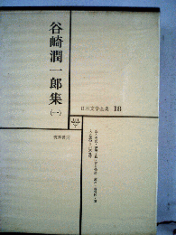 谷崎潤一郎全集　18