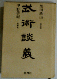 武術談義
