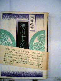 徳川十五代物語