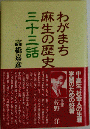わがまち麻生の歴史三十三話