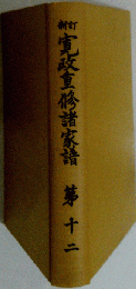 寛政重修諸家譜「第十二」
