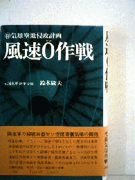 風速0作戦