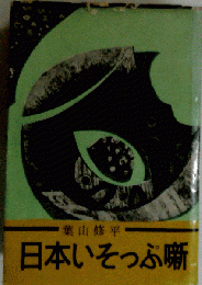 日本いそっぷ噺