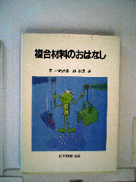 複合材料のおはなし