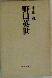 野口英世