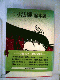 二寸法師