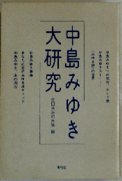 中島みゆき大研究
