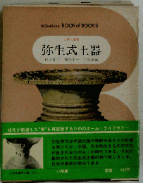 弥生式土器