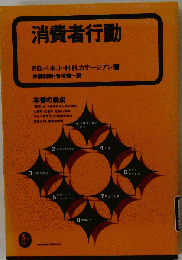 消費者行動