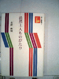 いちょうの木はのびる　法然上人ものがたり