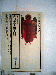 キリスト教入門