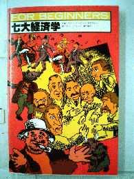 七大経済学