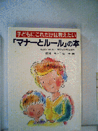 子どもにこれだけは教えたい「マナーとルール」の本