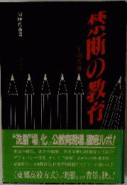 禁断の教育