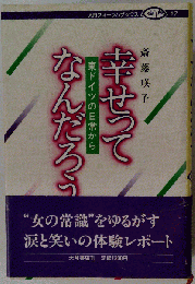 幸せってなんだろう