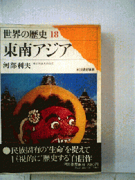 世界の歴史　18　東南アジア