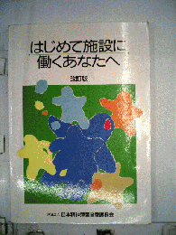 はじめて施設に働くあなたへ