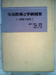 生活指導と学級経営
