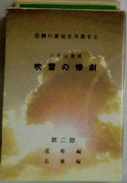 吹雪の惨劇