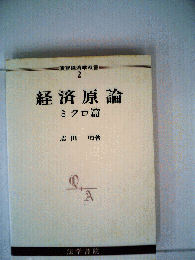 経済原論　ミクロ編