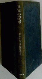 真実の探求　2
