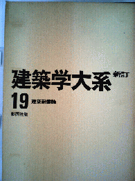 建築学大系　第19　建築耐震論
