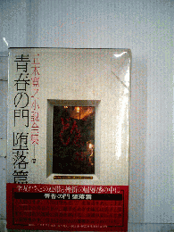 五木寛之小説全集 第20巻 青春の門 堕落編