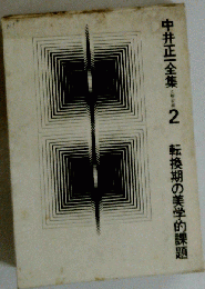 中井正１全集　2　 転換期の美学的課題