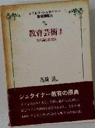 教育芸術　1