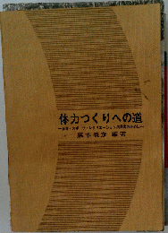 体力つくりへの道