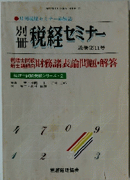 税経セミナー　通巻第11号 昭和５７年１月１５日号