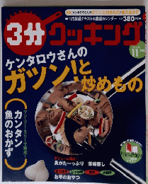 
3分クッキング 料理本　２００６年１１月号