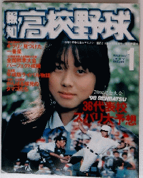 高校野球　1998年1月号