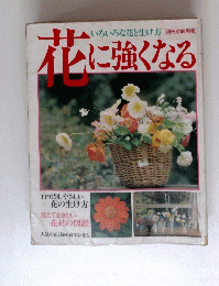 花に強くなる　いろいろな花と生け方