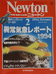 Newton　1994年2月号