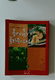 春の山夏野菜のおか　4