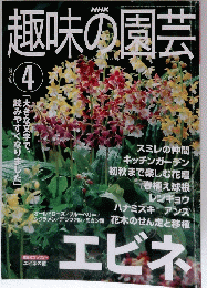 趣味の園芸 2001 April