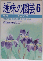 趣味の園芸　昭和６３年６月号