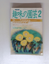 趣味の園芸　昭和６４年２月号
