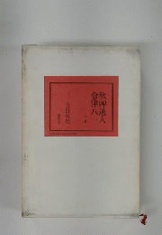 會津八一秋州道人