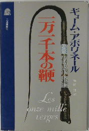 一万本の鞭　ギョーム・アポリネール