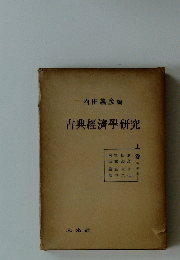 古典經濟學研究　上