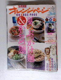 オレンジページ　2003年7月17日号