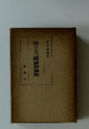 スミス「國富論」解説