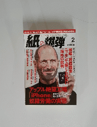 紙の爆弾　2012年2月号