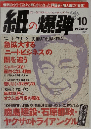 紙の爆弾　2010年10月号