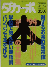 ダカーポ　No.314　１９９４年１２月７日号